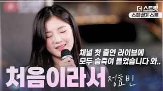 발라드 여신 더 스트릿 강림ㅣ게스트 #정효빈 💥처음이라서💥 | FINAL l ep.3