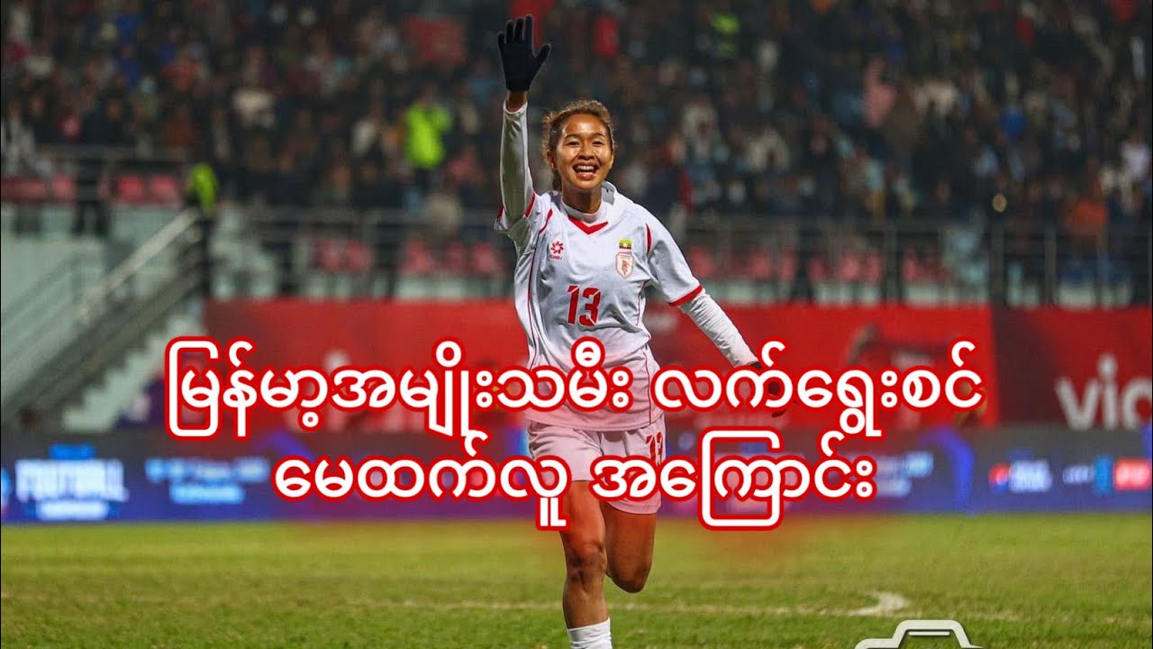 မြန်မာ့ အမျိုးသမီးလက်ရွေးစင် မေထက်လူအကြောင်း#mayhtetlu#Losangelesfc#LAFC#myanmarwomenfootballer#USA