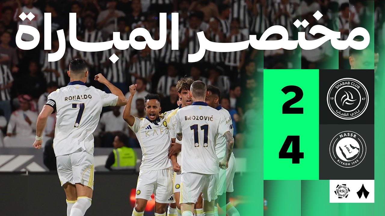 مختصر المباراة | الشباب 2-4 النصر - الجولة الثالثة والثلاثون من دوري روشن