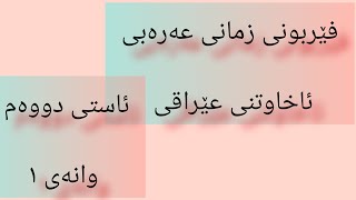 وانەی ١ ، فێربوونی زمانی عەرەبی screenshot 4