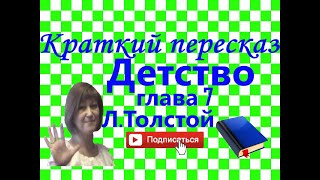 Краткий пересказ Л.Толстой "Детство" глава 7