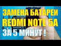 Замена батареи Xiaomi Redmi Note 5A