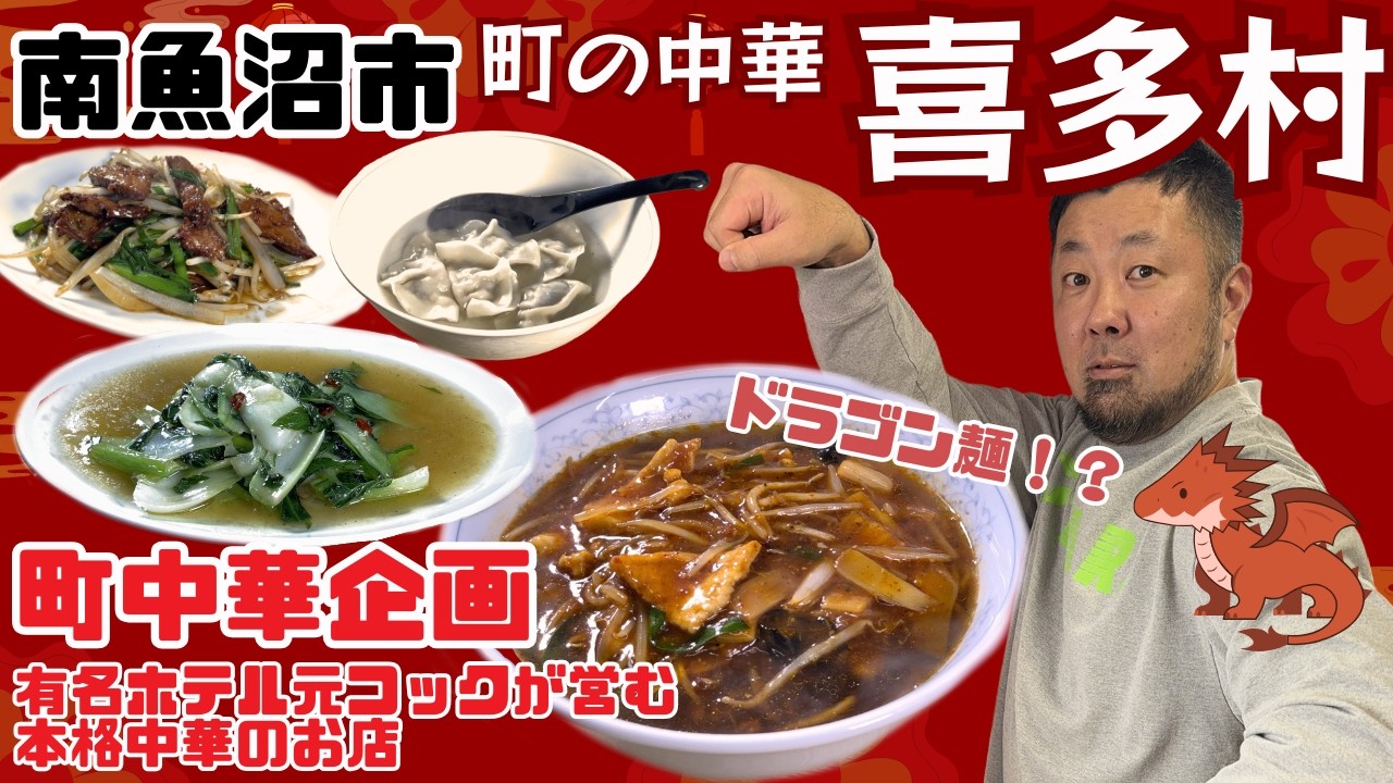 【町中華飲み歩き】有名ホテルの元コックが手掛ける本格中華！ 町の中華 喜多村（南魚沼市）【NCT】