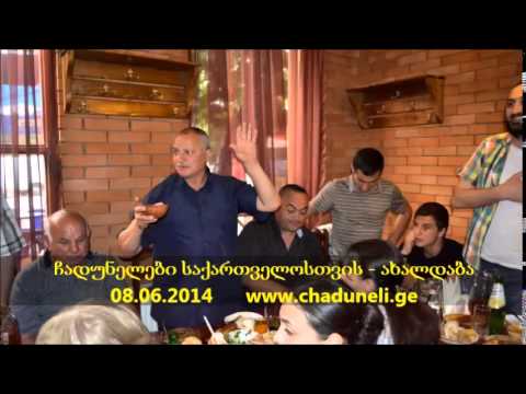 ჩადუნელი Чадунели Chaduneli. სტუმრობა ახალდაბაში  დასურათებული ისტორია