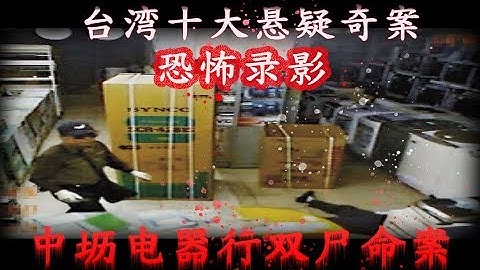 恐怖行兇過程被錄影，兇手鬧區殘忍殺人，中壢電器行雙屍命案，至今查不出兇手為何殺人！【台灣十大懸疑奇案】【賴小名日記】 - 天天要聞
