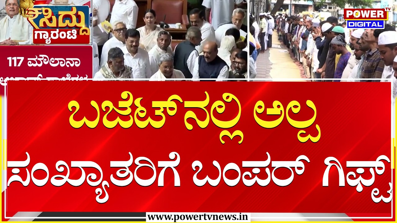 Karnataka Budget 2026 : ಬಜೆಟ್​ನಲ್ಲಿ ಅಲ್ಪ ಸಂಖ್ಯಾತರಿಗೆ ಬಂಪರ್ ಗಿಫ್ಟ್ | CM Siddaramaiah | Power TV News