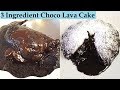 Only 3 Ingredient Chocolate Lava Cake | 3 चीज़ों से बना lava Cake