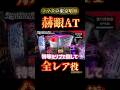 【スマスロ東京喰種】赫眼AT、全レア役が止まらない#スマスロ東京喰種#東京喰種#スマスロ#パチスロ#赫眼#赫眼AT#レア役#実践動画