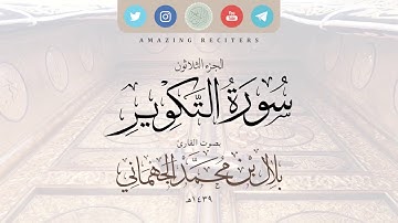 سورة التكوير بصوت القارئ بلال الجهماني ١٤٣٩هـ || محاكاة الشيخ د. ماهر المعيقلي حفظهم الله