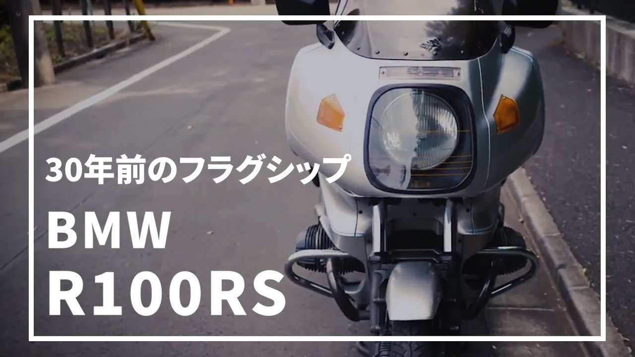 R100RS 洋書　モーターサイクルコレクターシリーズ 歴史を彩った名車シリーズ BMW R100RS | モーサイ（Motorcyclist Web）