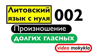 картинка: Литовский язык с нуля. 002. Произношение долгих гласных