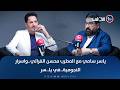 Yasser Sami with singer Mohsen Al-Furati.. and the secrets of stardom.. in Ya..Sir