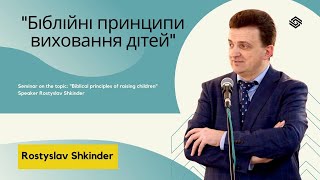 Біблійні принципи виховання дітей - Шкіндер Ростислав