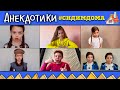 АНЕКДОТИКИ #сидимдома