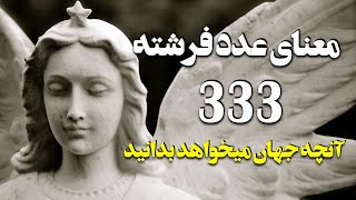 راز عدد 333: پیامی برای رشد به سوی آرامش و فراوانی