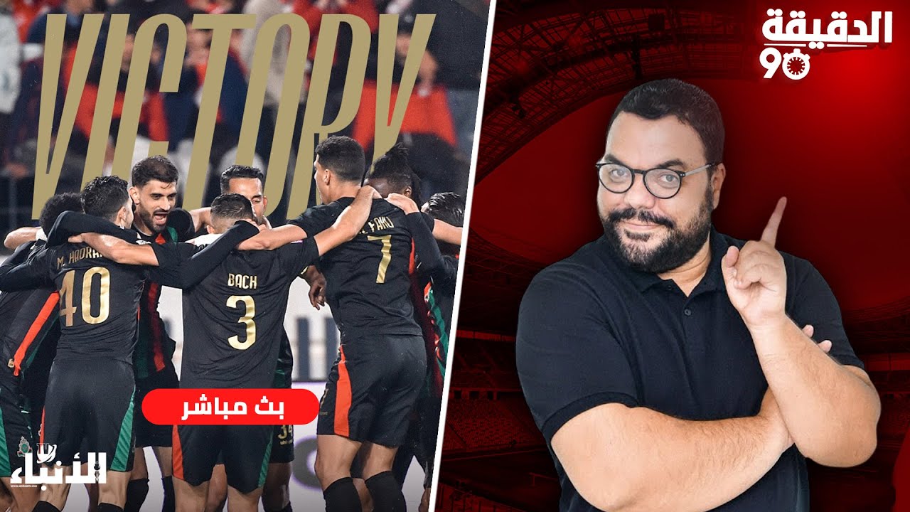 🔴🔴الدقيقة 90 : فوز الجيش على الوداد.. نهضة بركان يواصل.. ندوة الناخب الوطني