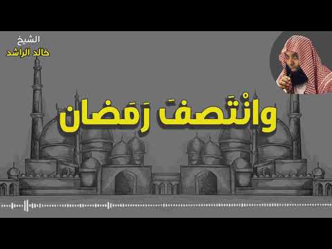 موعظة رمضانية لقد انتصف رمضان خالد الراشد