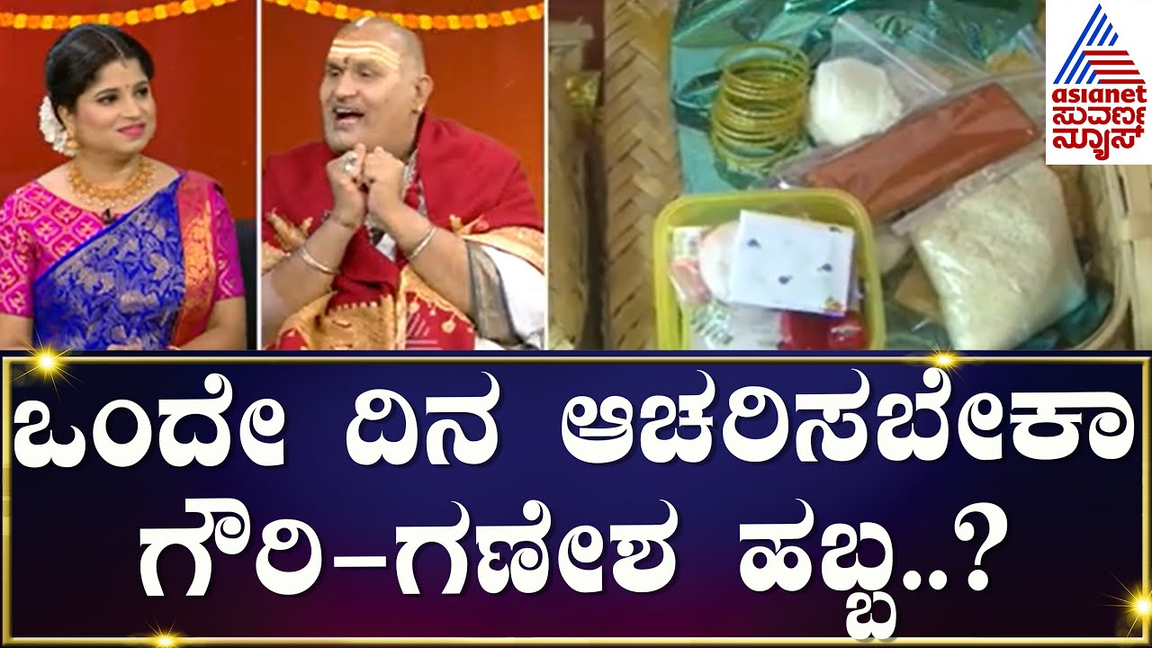 Gowri Ganesha Festival 2023 : ಒಂದೇ ದಿನ ಆಚರಿಸಬೇಕಾ ಗೌರಿ ಗಣೇಶ ಹಬ್ಬ..? | Brahmanda Guruji | Kannada News
