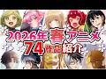 【2026春アニメ】4月放送開始！全74作品をPVと一緒に紹介！(2月版)
