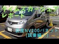 【タイムズ カーシェア レポート】日産　NV200バネット(試乗編①)