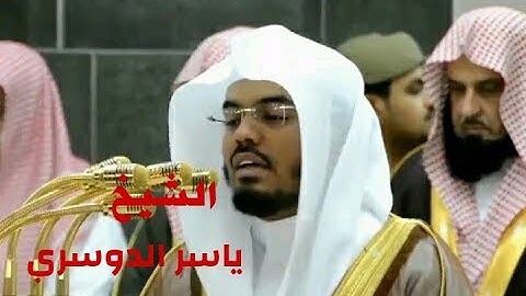 أإله مع الله تلاوة مؤثرة للشيخ ياسر الدوسري من سورة النمل