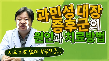 과민성대장증후군의 원인과 치료방법 [한의학박사 김순렬]