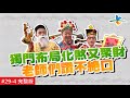 【完整版】風水!有關係 - 福祿壽三仙加碼好風水　2019豬事亨通   20190203/#29-4