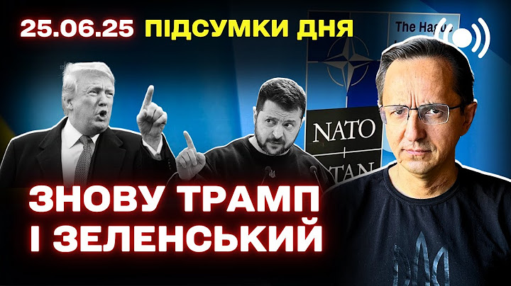 НАТО без СКАНДАЛІВ / Трамп здивував УСІХ