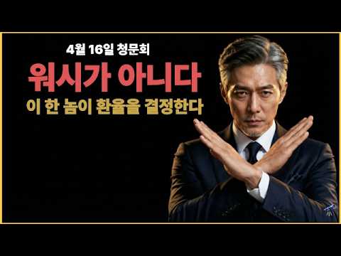 아무도 몰랐습니다 | 워시가 아닌 이 한 놈이 원달러 환율을 결정한다 🔭