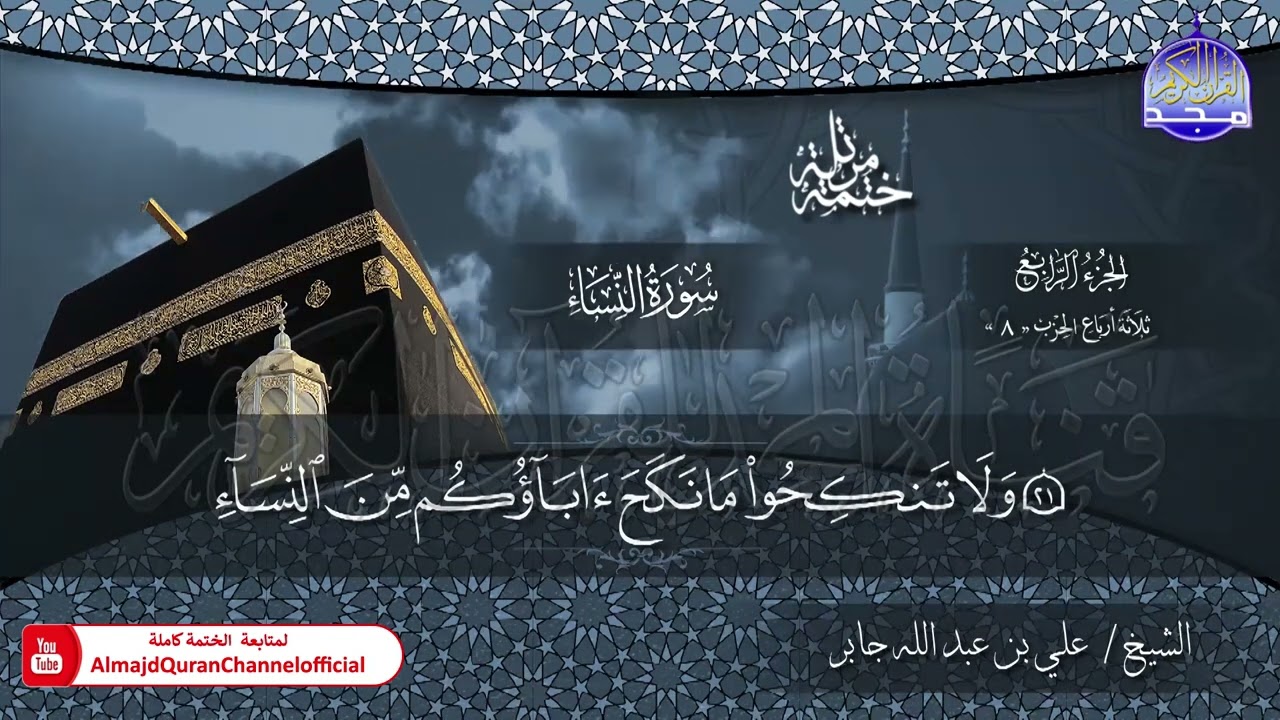 الختمة القرآنية الكاملة 💠 سورة النساء 💠 الشيخ / علي بن عبدالله جابر 💠 HD