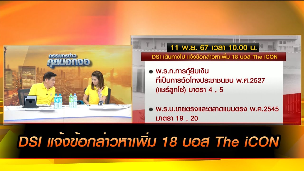 DSI แจ้งข้อกล่าวหาเพิ่ม 18 บอส The iCON