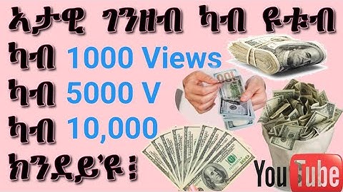 ክፍሊት ናይ ዩቱብ ካብ 1000 views ክንደይ