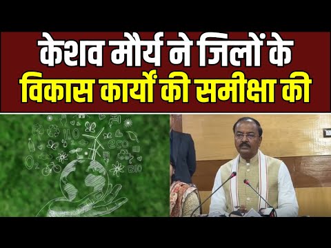 केशव मौर्य ने जिलों के विकास कार्यों की समीक्षा, 1 करोड़ महिलाओं को जोड़ेंगे स्वयं सहायता समूहों से