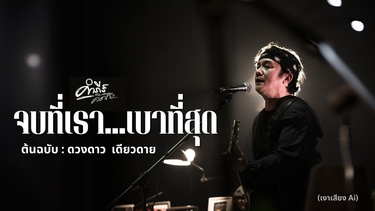จบที่เรา...เบาที่สุด - ปู พงษ์สิทธิ์【OFFICIAL COVER AI】(ต้นฉบับ ดวงดาว เดียวดาย)