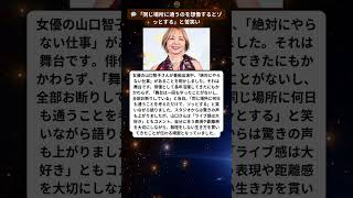 山口智子が“絶対断る仕事”「考えただけでゾッとする」