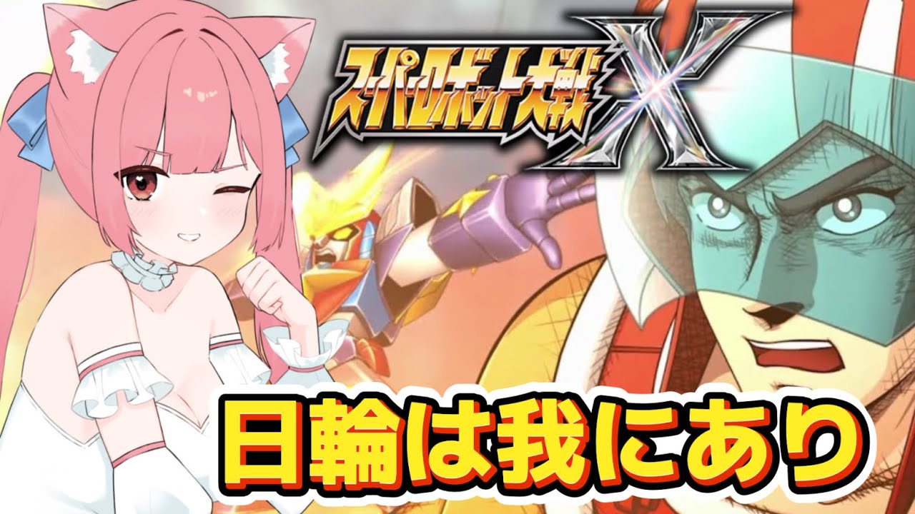 【スパロボX切り抜き】大好きなダイターン3登場に沸き散らかしブラックマイトガインに感動するVtuberの初見リアクション