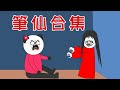 【小胖動畫】民间鬼故事：笔仙   重裝合集         #恐怖故事#恐怖動畫