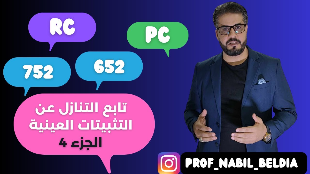 تابع التنازل عن التثبيتات، افكار متنوعة انطلاقا من ميزان المراجعة قبل الجرد