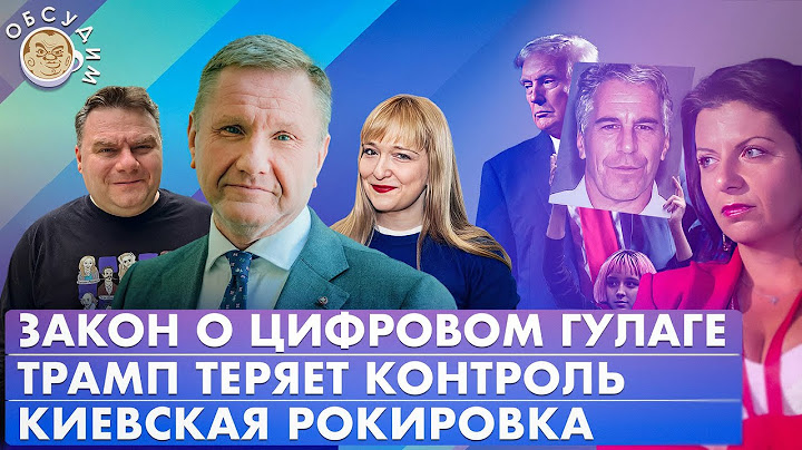 Закон о цифровом ГУЛАГе, Трамп теряет контроль, Киевская рокировка. Обсудим с Эггертом и Плющевым