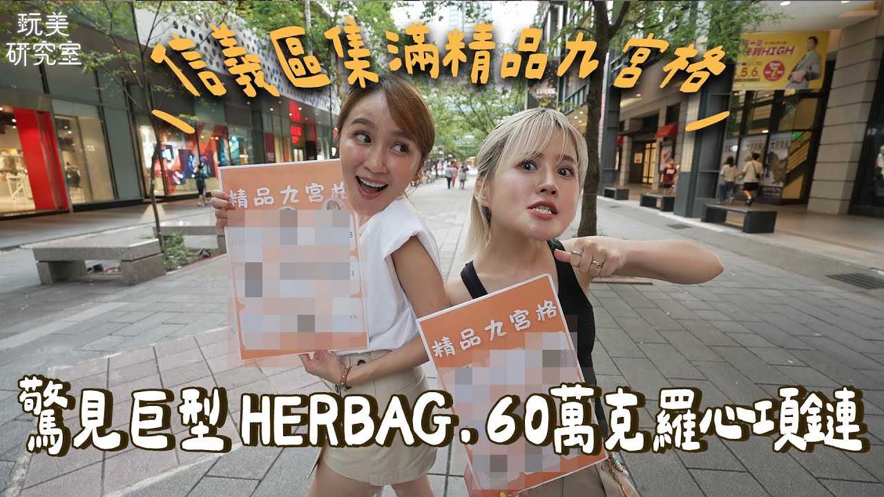 精品九宮格街頭賓果連線戰！稀有愛馬仕特殊皮革驚喜現身！巧遇代購達人親授配貨密技！潮人身上好物藏不住任務秒達成！