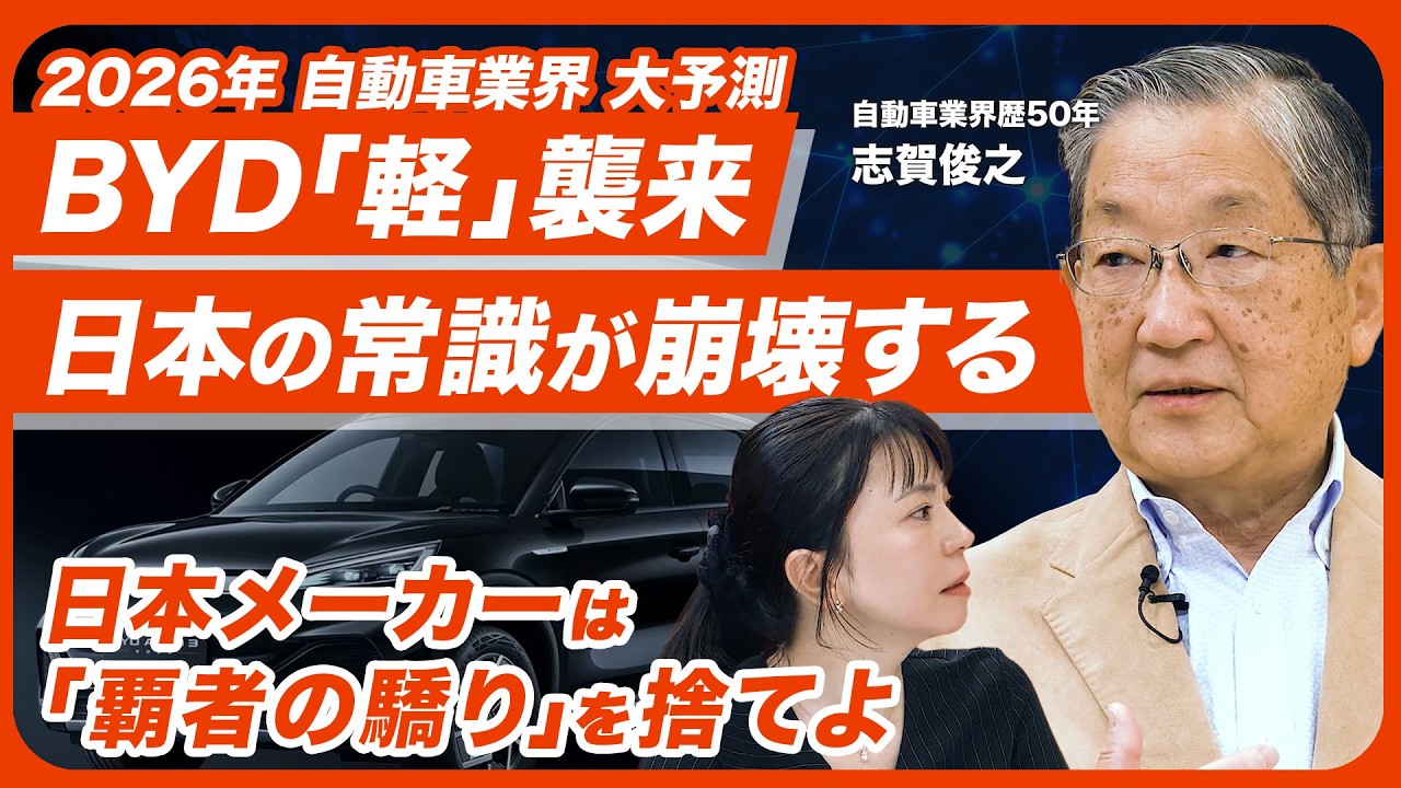 「日本車はこのままでは危ない」元日産COOが警鐘／中国BYD「軽」襲来で聖域崩壊？／日本車メーカーの2つの急所と勝ち筋【志賀見聞録】