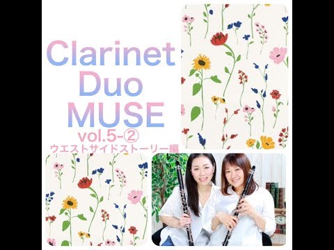 MUSE【クラリネット 2重奏】vol.5-②(ウエストサイドストーリー編)