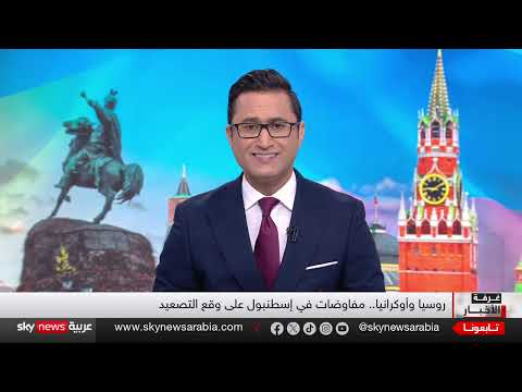 روسيا تضع شروطا لوقف إطلاق النار الشامل... هل تقبلها أوكرانيا؟ | #غرفة_الأخبار