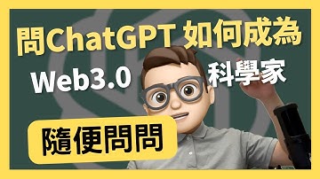 ChatGPT教我成为 币圈科学家｜0基礎都能學懂｜Solidity｜代碼課程｜智能合約課程｜Web3.0｜項目｜區塊鏈｜幣圈｜DEX｜以太坊｜比特幣｜Meme｜ERC20｜ERC721｜NFT