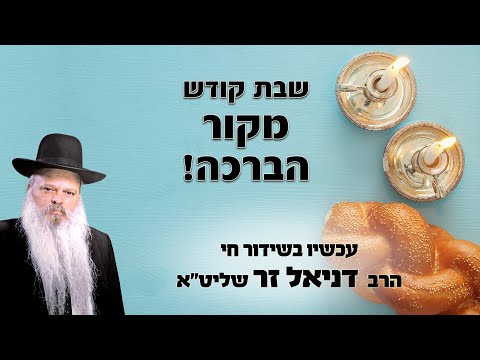 שבת קודש מקור הברכה | הרב דניאל זר