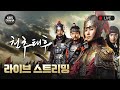 LIVE 케베수 고려 시리즈 천추태후 정주행 천다르크 고려 사극맛집 수신료의가치 연속 스트리밍 KBS 방송 LIVE 케베수 고려 시리즈 천추태후 정주행 천다르크 고려 사극맛집 수신료의가치 연속 스트리밍 KBS 방송
