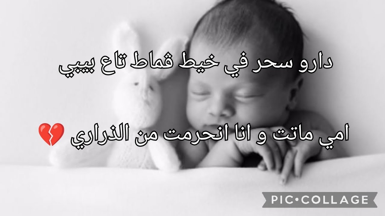 داروا السحر في خيط  ڨماط تاع بيبي😱أمي ماتت وأنا حرمت من الاولاد 😭😭😭