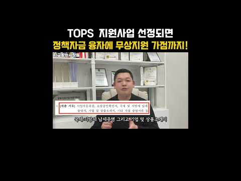 TOPS 하나 잡으면 정책자금 융자에 1억 무상지원 가점까지💥 4월 2일 마감입니다🚨