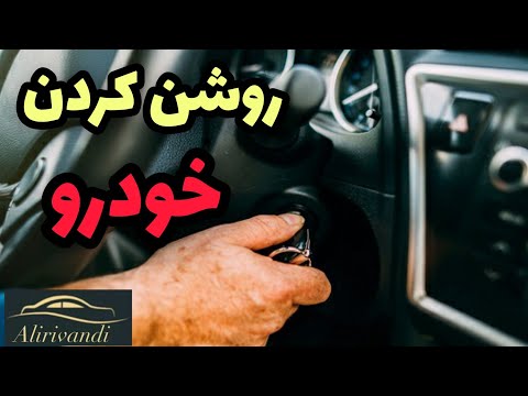 تصویری: نحوه روشن کردن رادار