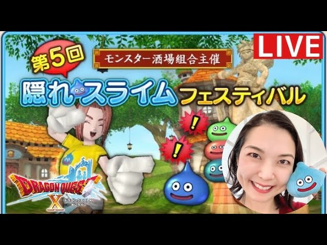 みんなで遊ぼう♪第5回隠れスライムフェスティバル『ドラゴンクエスト10』顔出し女性実況生配信 みんなで遊ぼう♪第5回隠れスライムフェスティバル『ドラゴンクエスト10』顔出し女性実況生配信